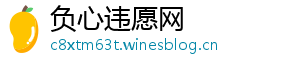 负心违愿网